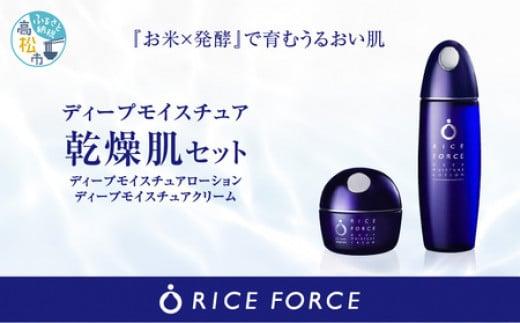 1025349. ライスフォース　ディープモイスチュア2点セット（化粧水+クリーム） 372013_T019-015J