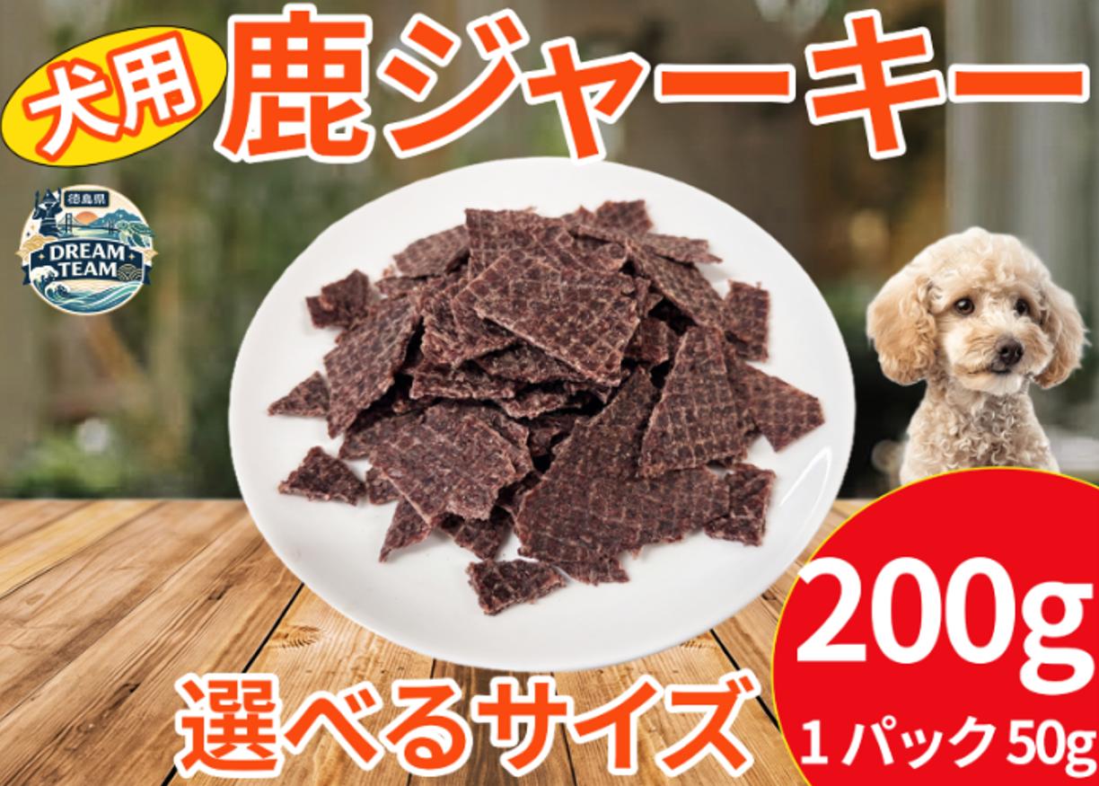 鹿肉ジャーキー 犬用 200g（50g×4パック） 三好市 ドリームチーム
