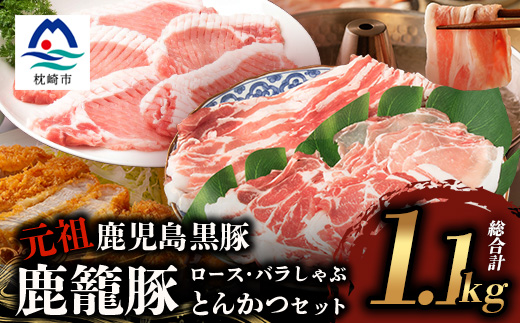 鹿籠豚しゃぶしゃぶ＆とんかつセット【合計1.1kg】枕崎産黒豚使用 B3-7【配送不可地域：離島】