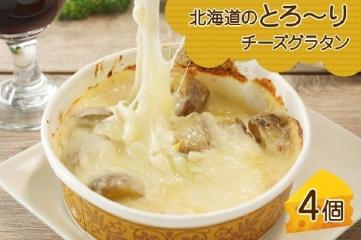 
                  北海道とろーりチーズグラタン 4個セット 鱗幸食品
                