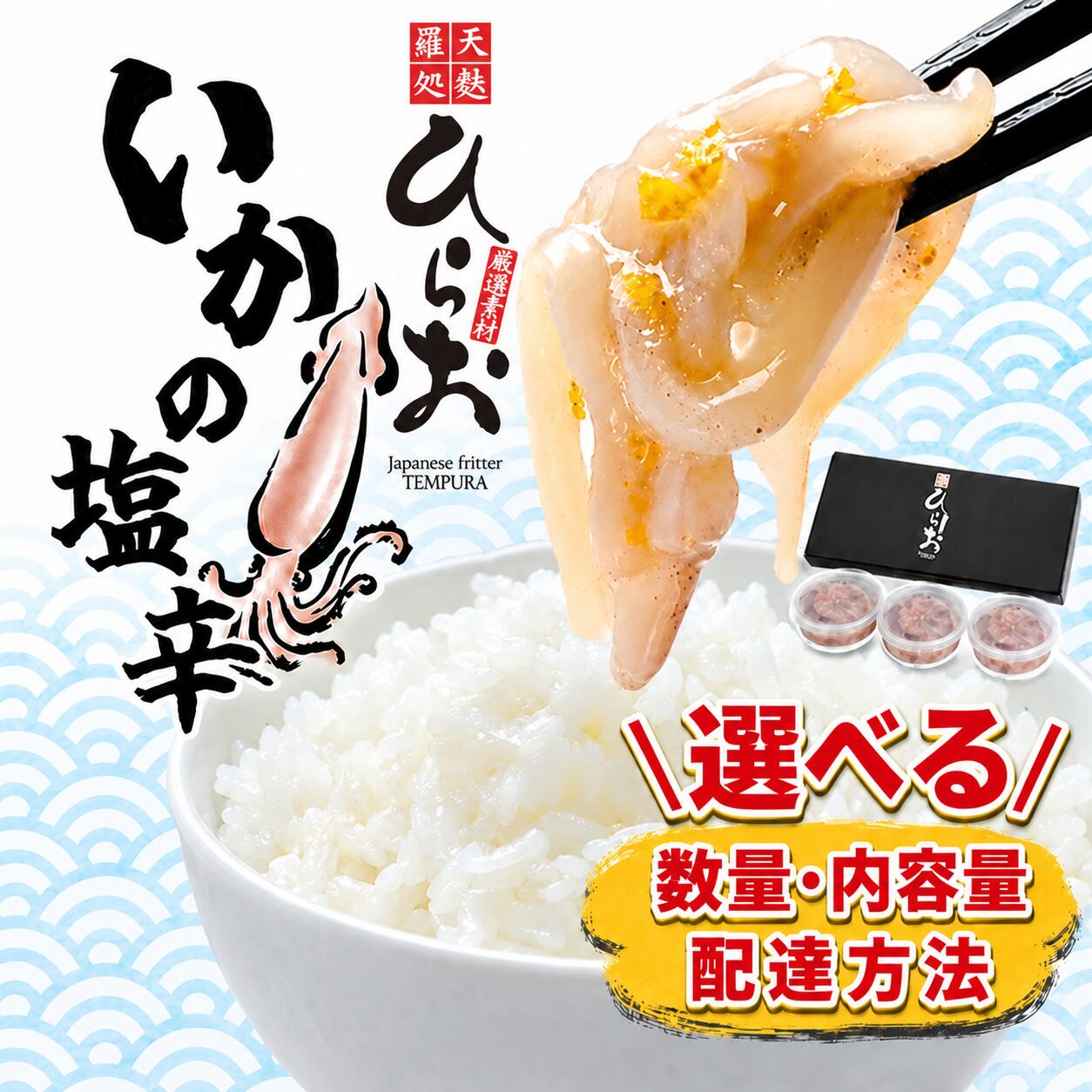 【ふるさと納税】いかの塩辛 いか明太 選べる種類・内容量 ・配送方法 天麩羅処ひらお 冷凍 | イカの塩辛 しおから いか 食べ比べ セット ご飯のお供 酒の肴 おつまみ お取り寄せ ひらおの塩辛 ひらお塩辛 福岡県 須恵町