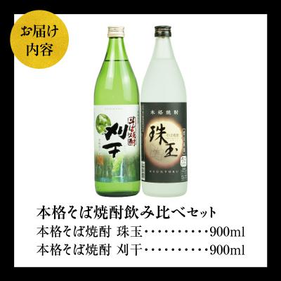 ふるさと納税 高千穂町 《飲み比べセット》本格そば焼酎 珠玉(しゅぎょく)900ml/1本+本格そば焼酎 刈干(かりぼし) |  | 03