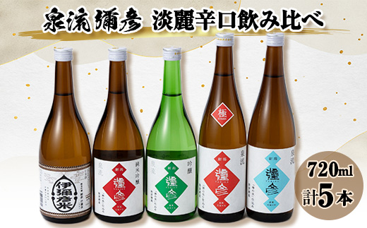 
泉流 彌彦　淡麗辛口飲み比べセット(720ml5本)【1381005】
