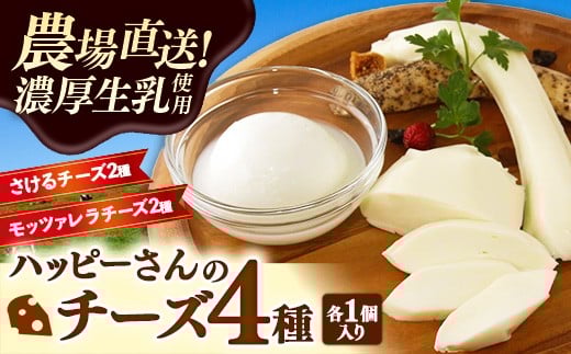 ハッピーさんのチーズ4種セット各1個入り チーズ モッツァレラ さけるチーズ  牛乳 おつまみ ちーず 乳製品  生乳 乳 国産 国産チーズ 食べ比べ セット 詰合せ 詰め合わせ アソート 家飲み 有塩 無塩 プレーン ブラックペッパー 岩手 岩手県 岩手町 ハッピーヒルファーム