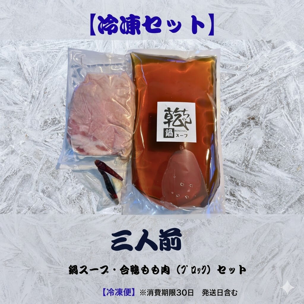 【ふるさと納税】◇冷凍◇乾ちゃんのかも鍋スープと鴨肉セット3人前　鴨 かも カモ 鍋 贈答品 お中元 お歳暮 父の日 野菜 肉 産地直送 高知県 仁淀川町
