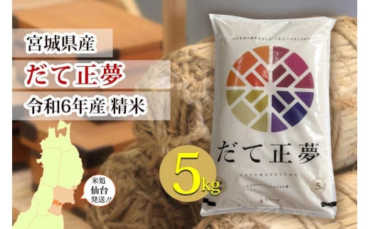 【宮城県産 だて正夢】令和6年度産 精米 5kg（5kg×1袋）