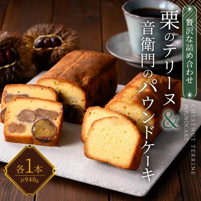 栗テリーヌ 音衛門パウンドケーキ 各1本 セット 人気スイーツ 足立音衛門