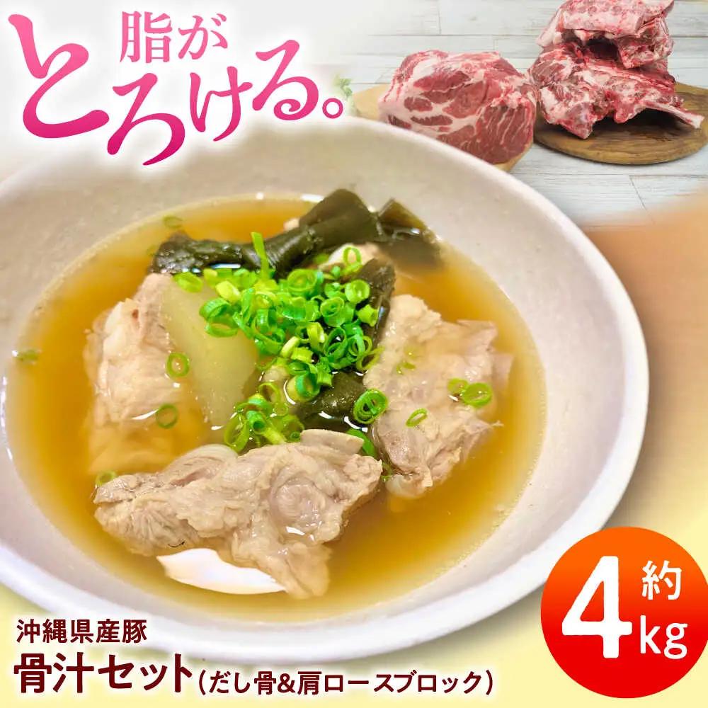 豚肩ロース 本格骨汁セット 約4kg BCAJ015 豚肉