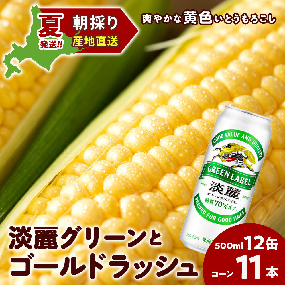 【ふるさと納税】2025年夏発送 キリン淡麗グリーンラベル 500ml 12缶＆黄色いとうもろこしゴールドラッシュ11本 北海道千歳産 野菜 とうもろこし とうきび キリンビール 麒麟ビール ビール 【北海道千歳市】ギフト ふるさと納税 麒麟 KIRIN