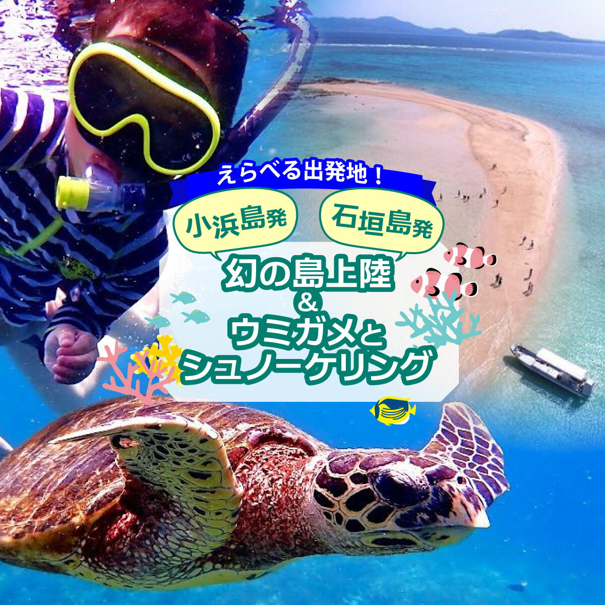 【ふるさと納税】【出発地が選べる】【小浜島発または石垣発】幻の島上陸＋ウミガメとシュノーケリング♪　無料『マーメイド体験、シャワー、お食事、小浜観光』【 旅行 体験チケット 体験ツアー 観光 沖縄 アクティビティ シュノーケリング 】