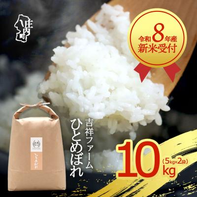 ふるさと納税 庄内町 【新米受付】吉祥ファーム ひとめぼれ 10kg【10月より順次発送】