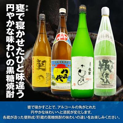 ふるさと納税 奄美市 【円やかな味わい】甕を使った黒糖焼酎味わいセット |  | 01