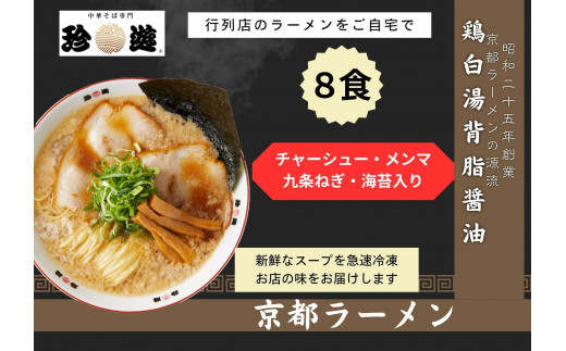 【京都 珍遊】老舗 珍遊 中華そば 8食 ラーメン 麺 送料無料  京都市 お取り寄せ 宅麺 ご当地ラーメン ご当地グルメ ふるさと納税