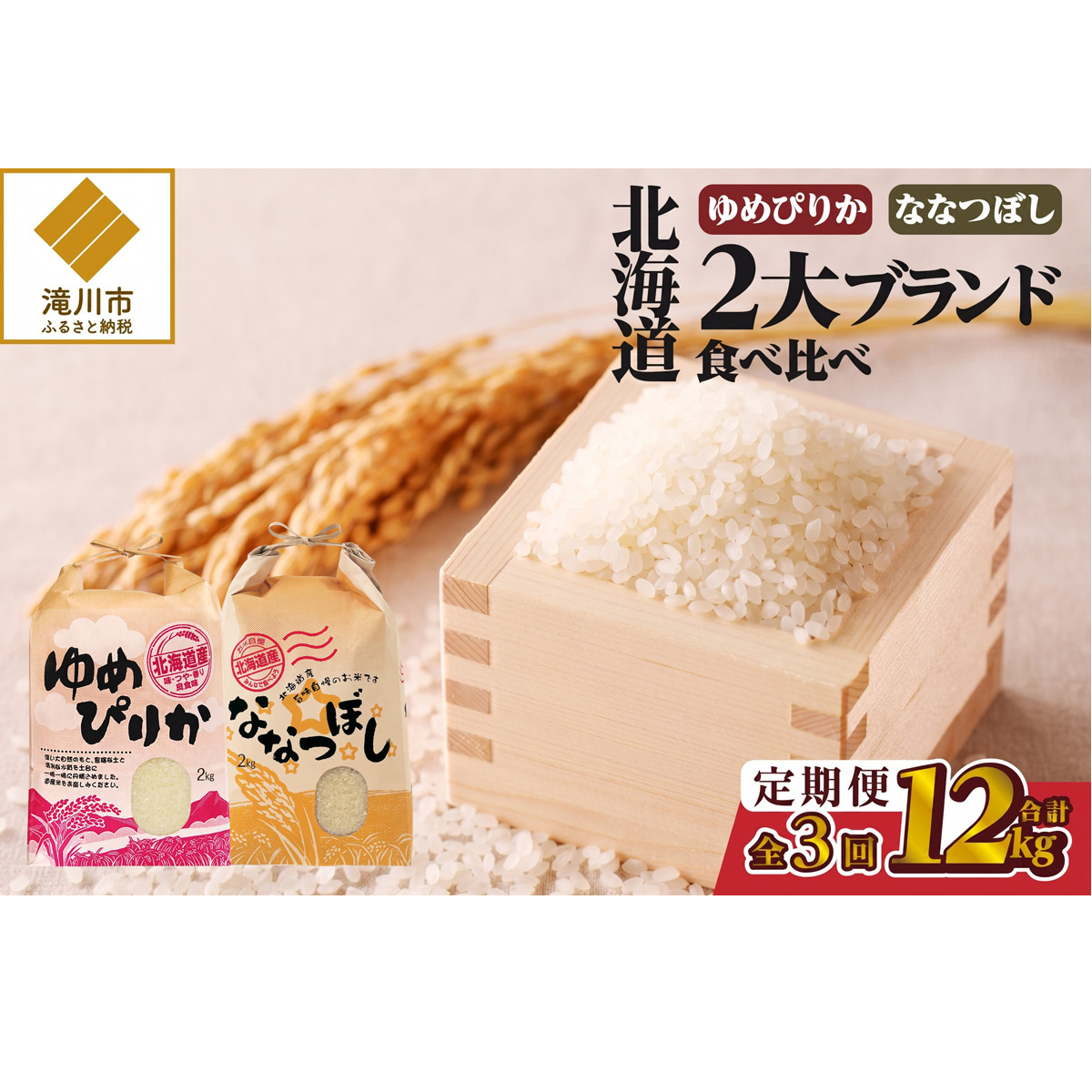 《令和7年産》3ヶ月連続お届け!北海道2大ブランドの食べ比べ!!4kg | 定期便 ゆめぴりか ななつぼし 特A 白米 ブランド米 米 こめ コメ お米 ご飯 ごはん 単一米 滝川市 北海道 北海道産 道産 北海道米 おすすめ 人気 お弁当 贈答