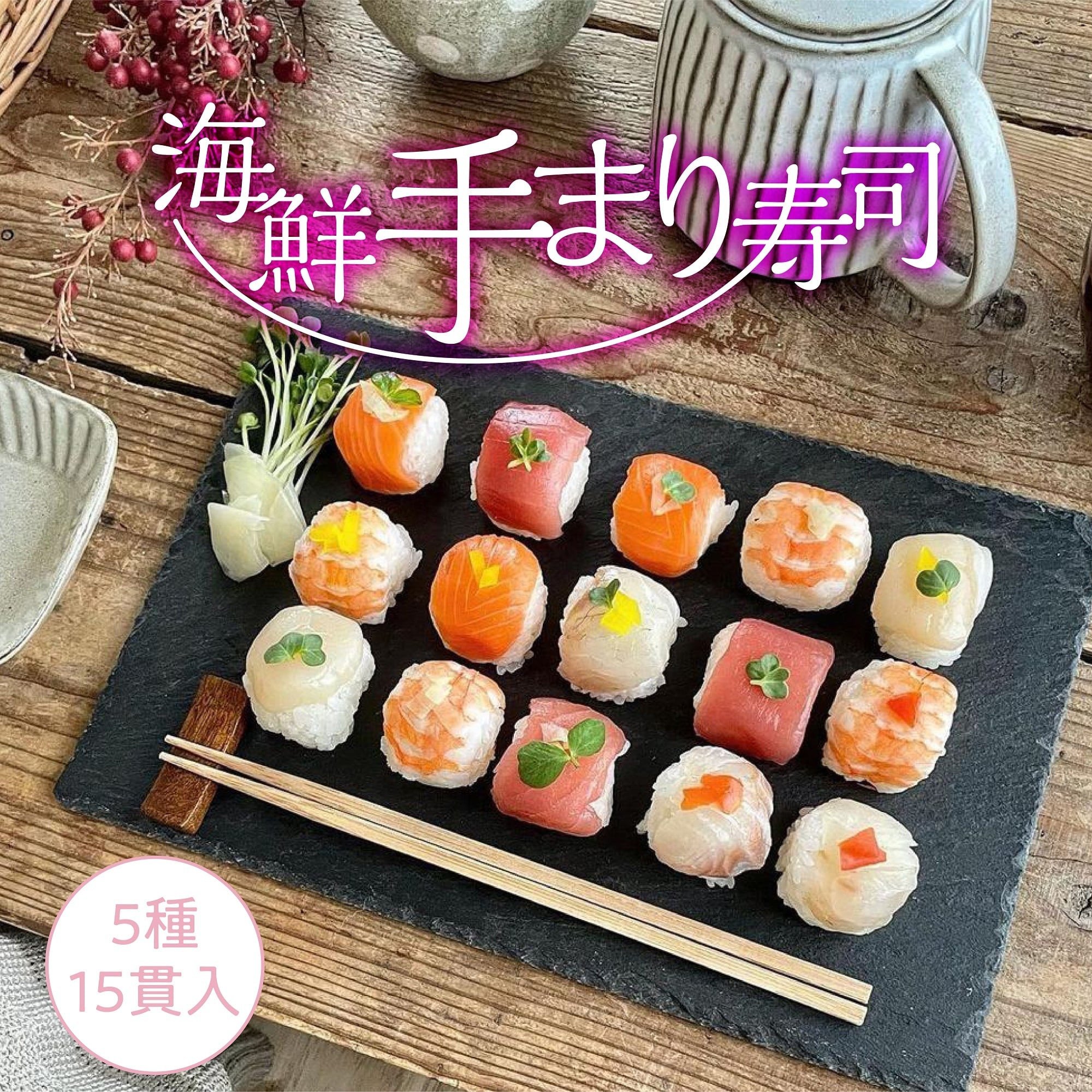 
            海鮮手まり寿司15貫　2パック
          