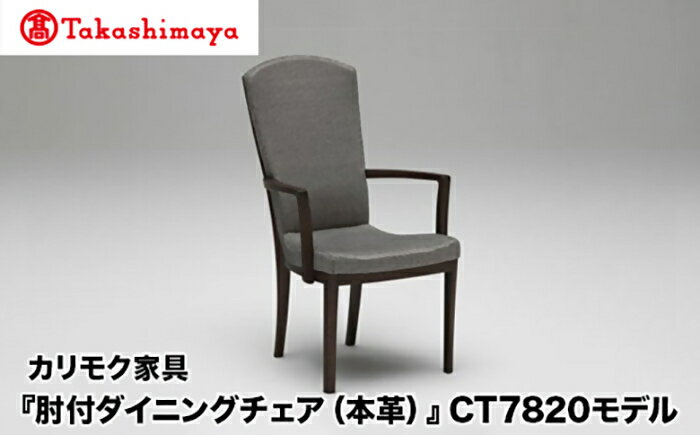 【ふるさと納税】【高島屋選定品】カリモク家具「肘付ダイニングチェア(本革)」CT7820モデル