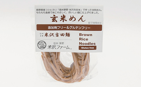 信州茅野 米沢吉田麺　玄米めん100g×10個【1498257】