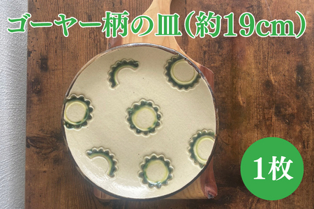 ゴーヤー柄の皿（約19cm） （DD007）