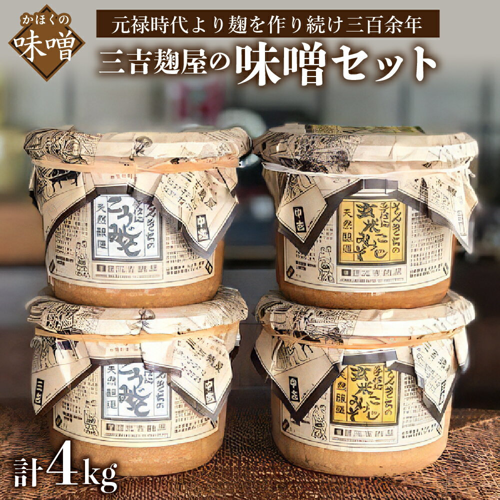【ふるさと納税】【数量限定】味噌 レビュー 高評価★5.00 三吉麹屋 の 味噌セット 発送時期が選べる 手仕込み こうじみそ 玄米こうじみそ 1kg × 2個 × 2種類 計 4kg 厳選 丸大豆 熟成 天然醸造 風味 豊か みそ 麹味噌 味噌汁 朝食 家庭の味 人気 リピート 好評