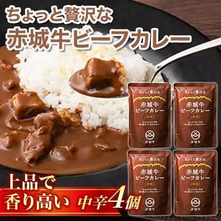 【ちょっと贅沢な】赤城牛ビーフカレー 中辛（4個）  カレー レトルト