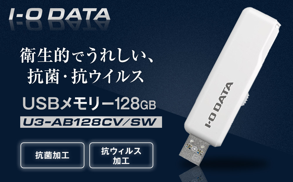 
            I-O DATA 【U3-AB128CV/SW】 衛生的でうれしい、抗菌・抗ウイルスUSBメモリー 128GB
          