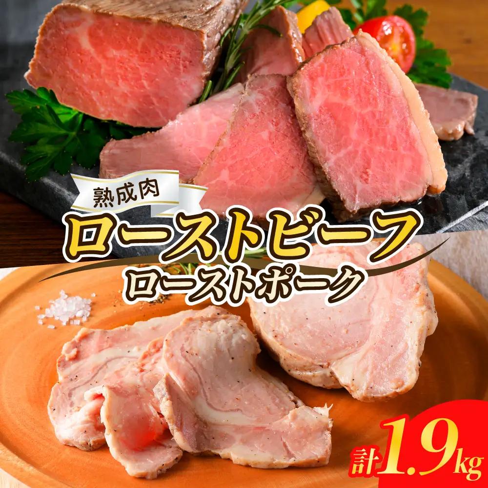 【順次発送】熟成ローストビーフ1.6kgと三元豚ローストポーク300g ku008-004-r