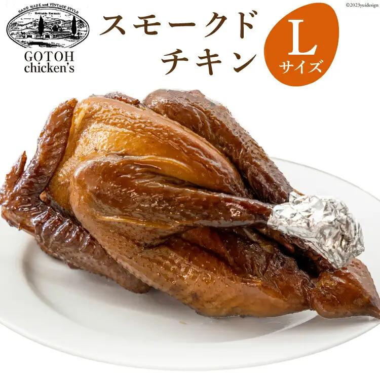 ゴトウくんせいのスモークドチキン Lサイズ 1羽 [ゴトウくんせい 北海道 剣淵町 14656362]