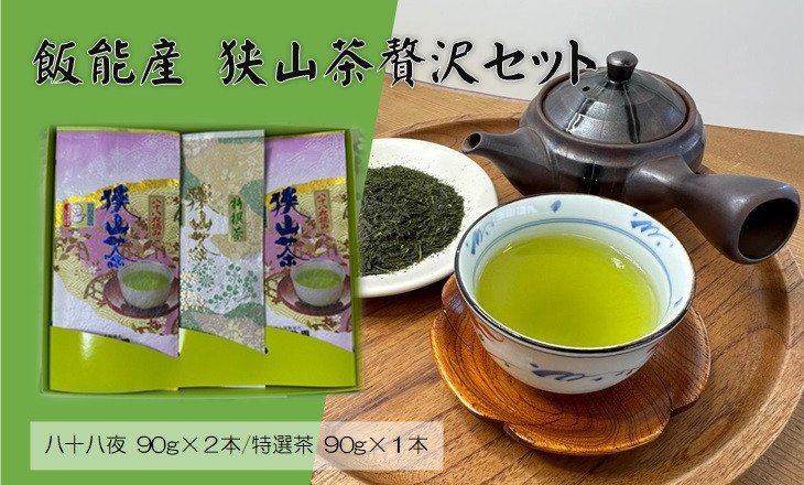 
[№5221-0127]飯能産狭山茶贅沢セット
