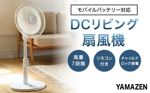 YAMAZEN 30cmDCリモコン扇 PD(W) S5M17 YLRP-CJD30(W) 扇風機 DCモーター 30cm PD対応 左右自動首振り リモコン 入切タイマー 風量7段階 山善 岐阜県 中津川市 F4N-2556