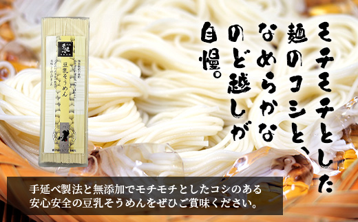 熊本県産 濃厚豆乳を使った 「 豆乳手延べ そうめん 」 180g×4袋（8人前） 素麺 ソーメン モチモチ 豆乳 濃厚 大豆 栄養 美容 115-0506