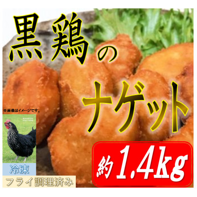 黒鶏のナゲット約1.4kg【配送不可地域：離島・沖縄】【1503075】