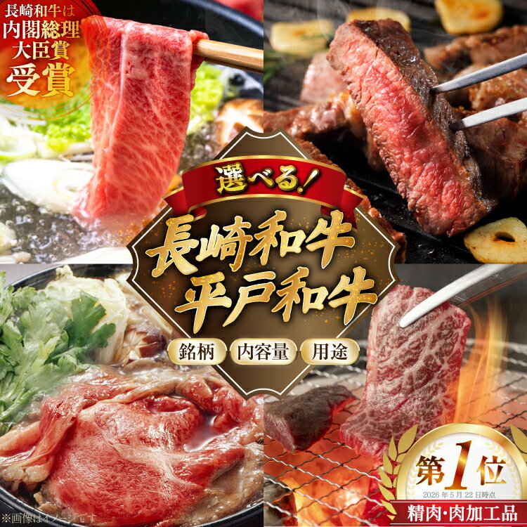 【ふるさと納税】 精肉ランキング1位獲得！ 牛肉 和牛 長崎和牛 平戸和牛 肉 お肉 ふるさと納税 牛肉 和牛 すき焼き しゃぶしゃぶ 焼肉 ステーキ A4 A5 ランク [萩原食肉産業 長崎県 平戸市 hr42bgy410263] 小分け パック 便利 冷凍 国産 250g〜2kg 選べる 銘柄 内容量 用途