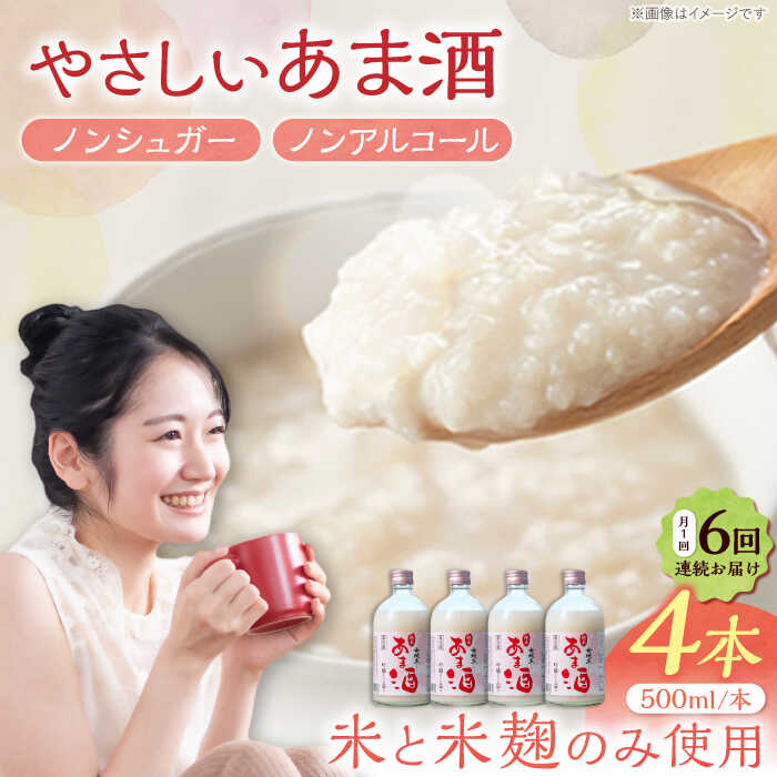 【ふるさと納税】【6回定期便】 女城主 純米あま酒500ml（ノンアルコール）4本セット/ 甘酒 あま酒 女城主 純米あま酒 純米 甘酒 米麹 米糀 あまざけ ノンアルコール ノンシュガー 甘味料 健康 美容 お取り寄せ 贈答 ギフト 人気 おすすめ 岐阜県 /恵那市/岩村醸造[AUAK035]