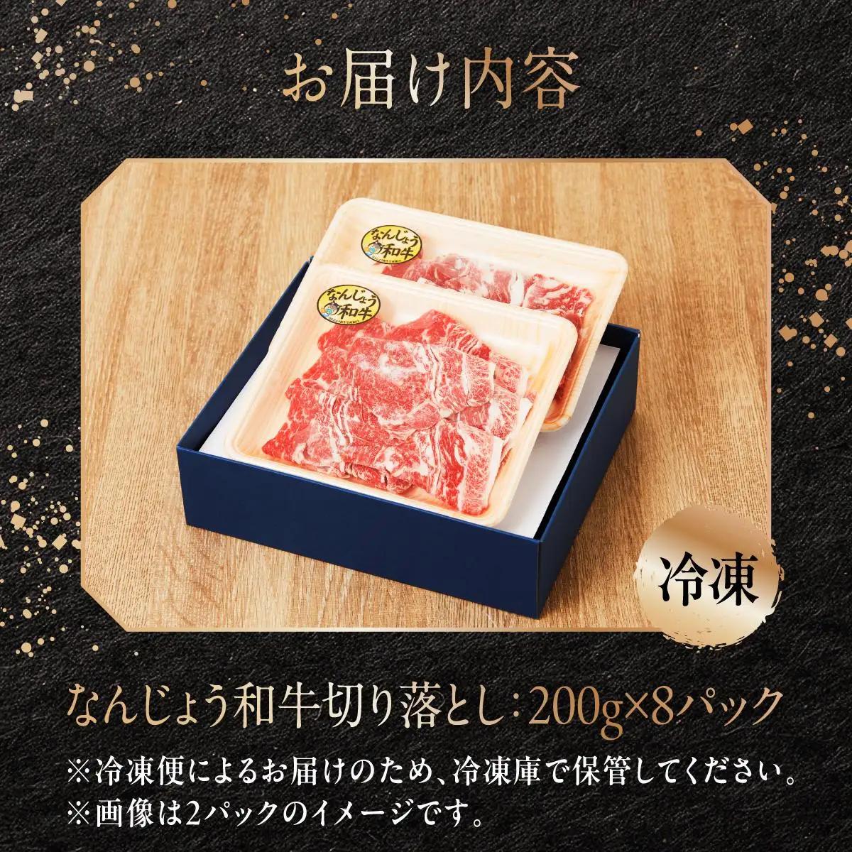  和牛切り落とし 200g×8パック なんじょう和牛 合計400g   
