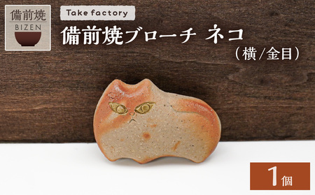 備前焼 ブローチ ネコ（横／金目）_bz