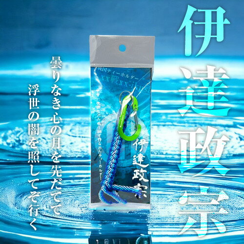 【ふるさと納税】伊達政宗 戦国系ゴルフティーホルダー-戦- ストラップ キーホルダー アクセサリー ファッション小物 戦国時代 戦国武将 手作り 戦国時代ファン ゴルフグッズ 歴史
