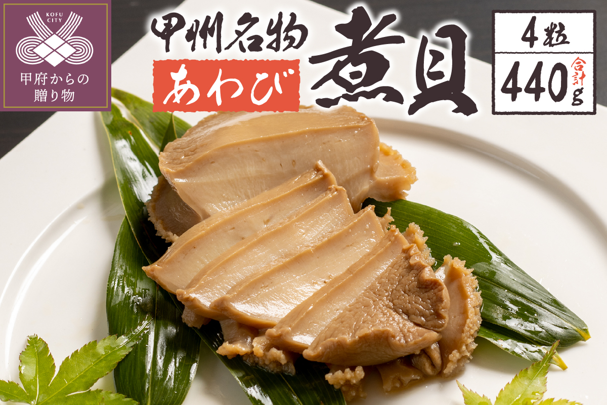 あわび煮貝（AS-300）