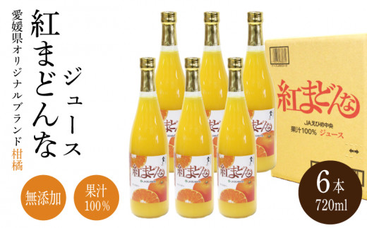 紅まどんな ジュース 720ml × 6本｜ 無添加 ストレート 果汁100％ 高級 蜜柑 あいか おすすめ 人気 ギフト セット 高級 みかん 贈答  柑橘 プレゼント ギフト 紅マドンナ 柑橘 甘い 愛媛 松山