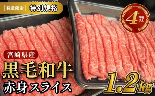 【生産者応援特別規格】4等級上 黒毛和牛赤身スライス 1.2kg（生産者応援 国産 牛 牛肉 赤身 スライス モモ すき焼き用 しゃぶしゃぶ用 小分け）