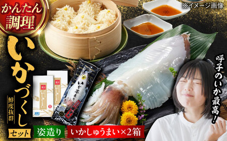 呼子萬坊 いかしゅうまい・剣先いかの姿造りセット（CAS冷凍） / いかしゅうまい イカ 烏賊 活き造りしゅうまい 詰め合わせ / 佐賀県 / 株式会社萬坊 [41AOAP005]