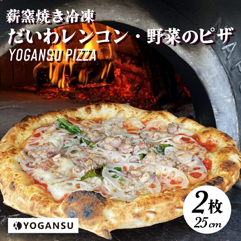 【ふるさと納税】薪窯焼き冷凍「YOGANSU PIZZA」2枚セット（だいわれんこん＆産直市場の野菜）011004