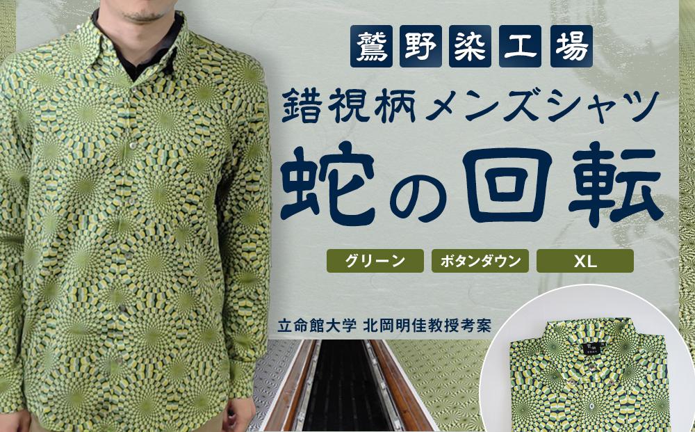 【鷲野染工場】錯視柄メンズシャツ 蛇の回転 ＜カラー:グリーン系 サイズ:XL 襟:ボタンダウン＞［ 京都 手染め デザイン シャツ オリジナル アート コラボ 京都製 日本製 高品質 人気 おすすめ プレゼント ギフト おしゃれ 送料無料 ふるさと納税 ］ 261009_A-MP005VC09