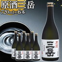 【ふるさと納税】原酒三岳 焼酎 720ml 6本 芋焼酎 屋久島 鹿児島 三岳酒造 お取り寄せ 本格焼酎 芋 お酒 地酒 ご当地