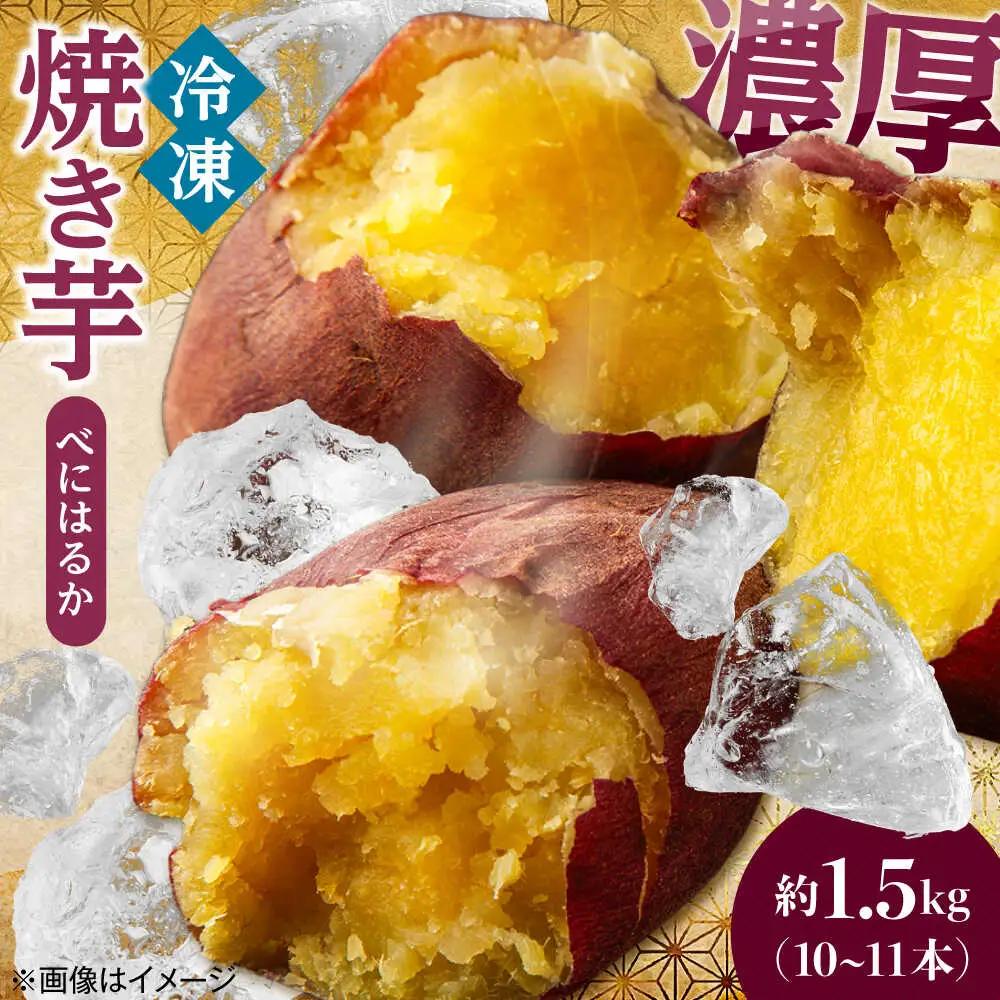 さつまいも べにはるか「急速冷凍焼き芋」(約1.5kg) さつまいも ARGH003
