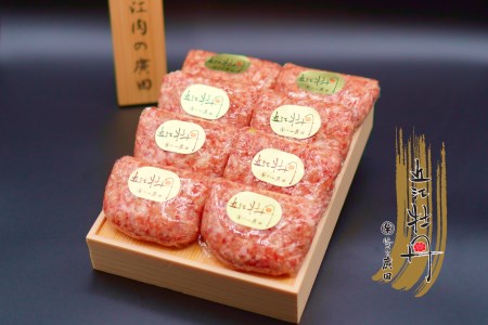《近江肉の廣田》自家特製手造りハンバーグ「近江牡丹」120g×8個 [0252]
