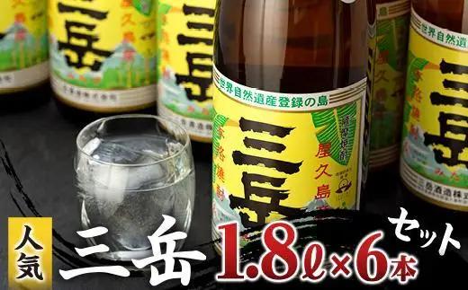 三岳1.8L 6本セット（段ボール箱） | 焼酎 芋焼酎