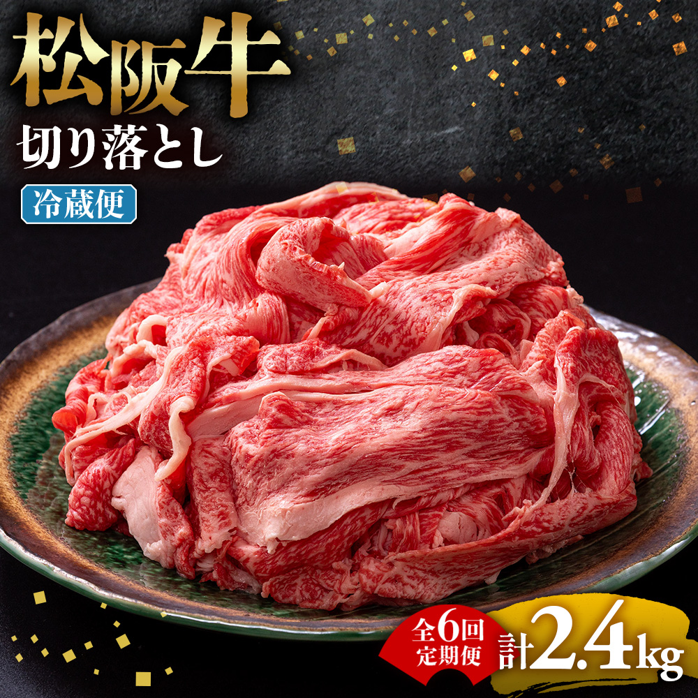 【冷蔵・6回定期便】松阪牛 切り落とし 400g   UOD-0106-01