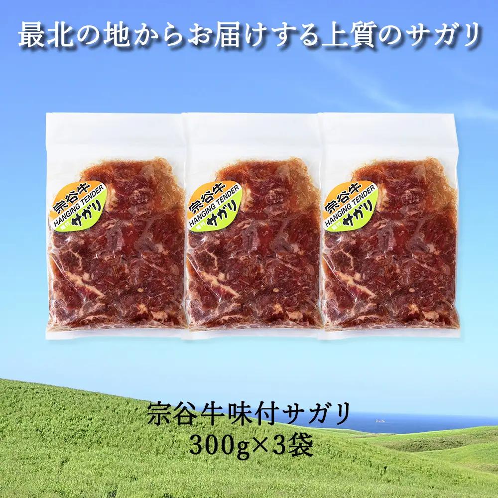 お肉屋さんこだわりの宗谷牛味付けサガリ　300g×3袋　計900g【配送不可地域：離島・沖縄県】