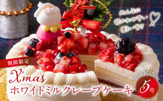 【クリスマスにお届け！】クリスマスホワイトミルクレープケーキ 5号サイズ