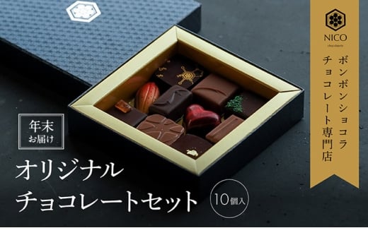 【12月下旬～年内お届け】ボンボンショコラ10種アソート／NICOchocolaterie チョコレート チョコレート専門店 ボンボンショコラ スイーツ お菓子 贈答用 ギフト お取り寄せ 福岡県 小郡市